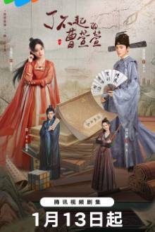 Cao Xuanxuan’s Love Journey (2025)