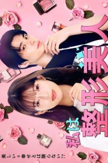 Watashi wa Seikei Bijin (2025)